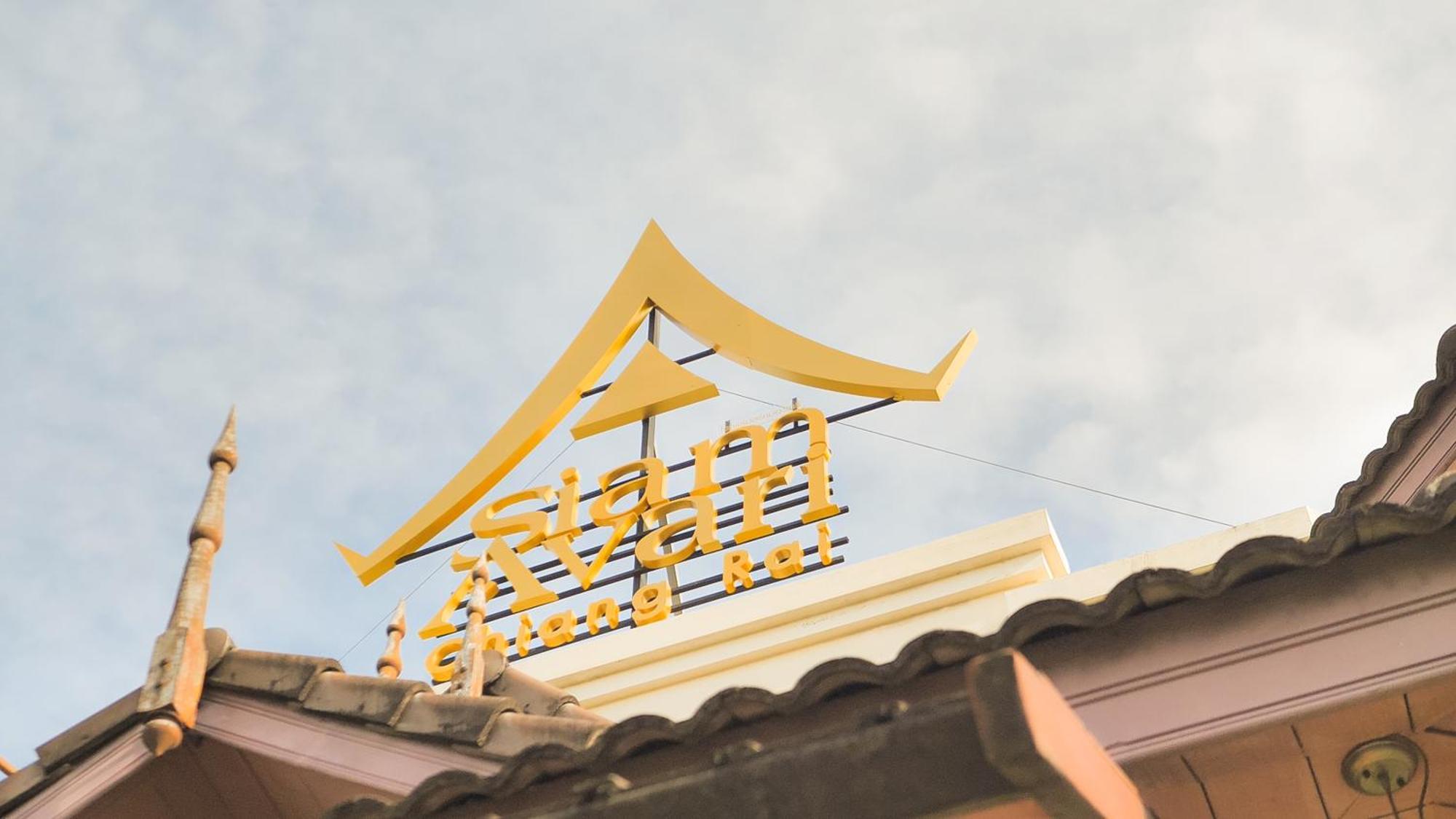 Siam Avari Hotel, Chiang Rai Extérieur photo